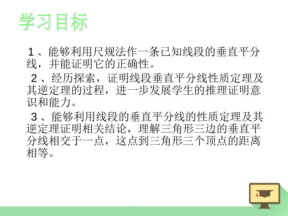 《线段的垂直平分线》PPT课件[冀教版八年级数学上册]_第2页