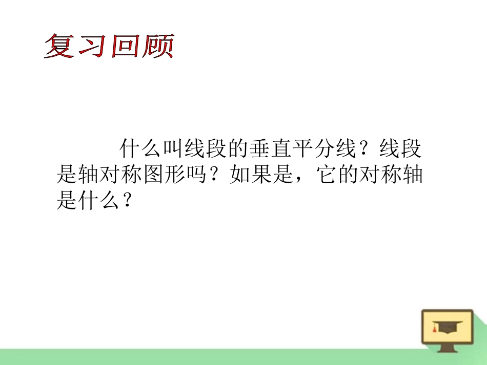 《线段的垂直平分线》PPT课件[冀教版八年级数学上册]_第3页