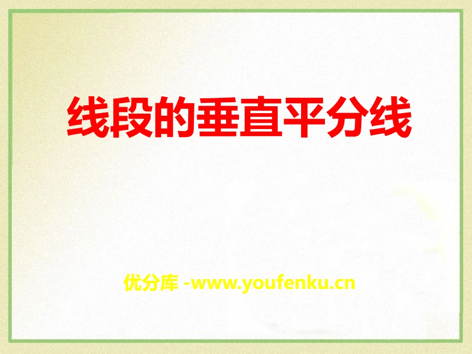 《线段的垂直平分线》PPT课件[冀教版八年级数学上册]_第1页