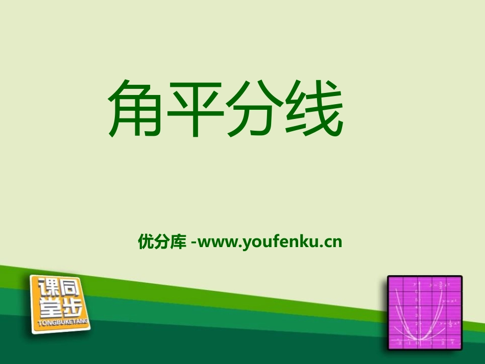 《角平分线》PPT课件[冀教版八年级数学上册]_第1页