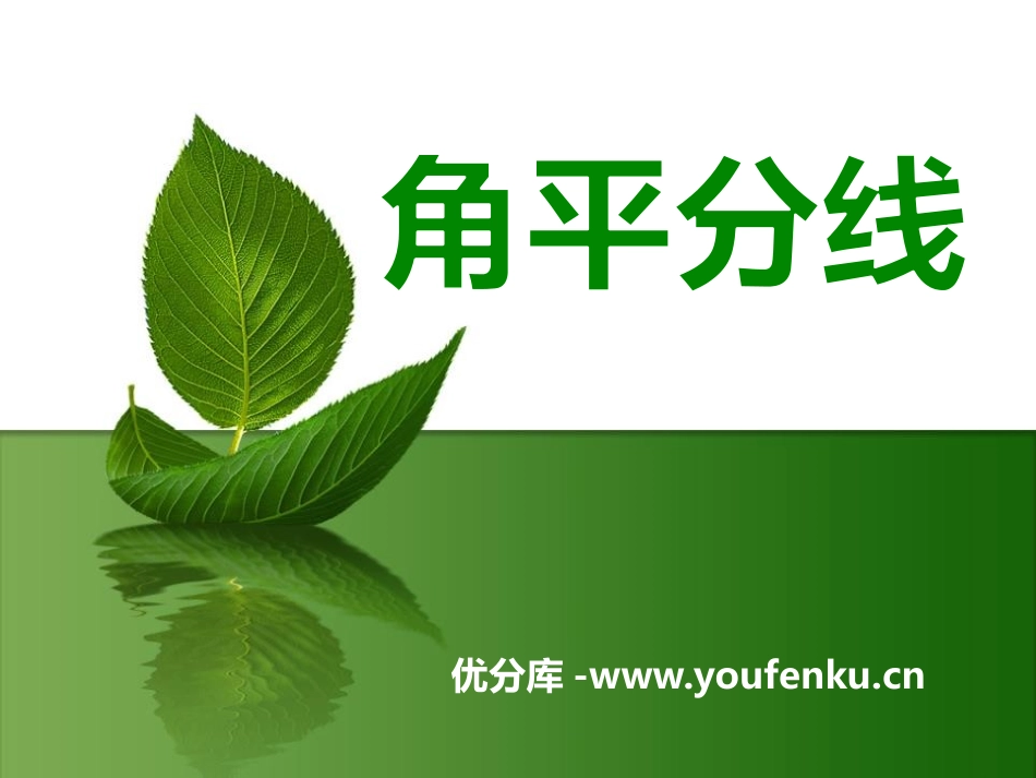 《角平分线》PPT课件[冀教版八年级数学上册]_第1页