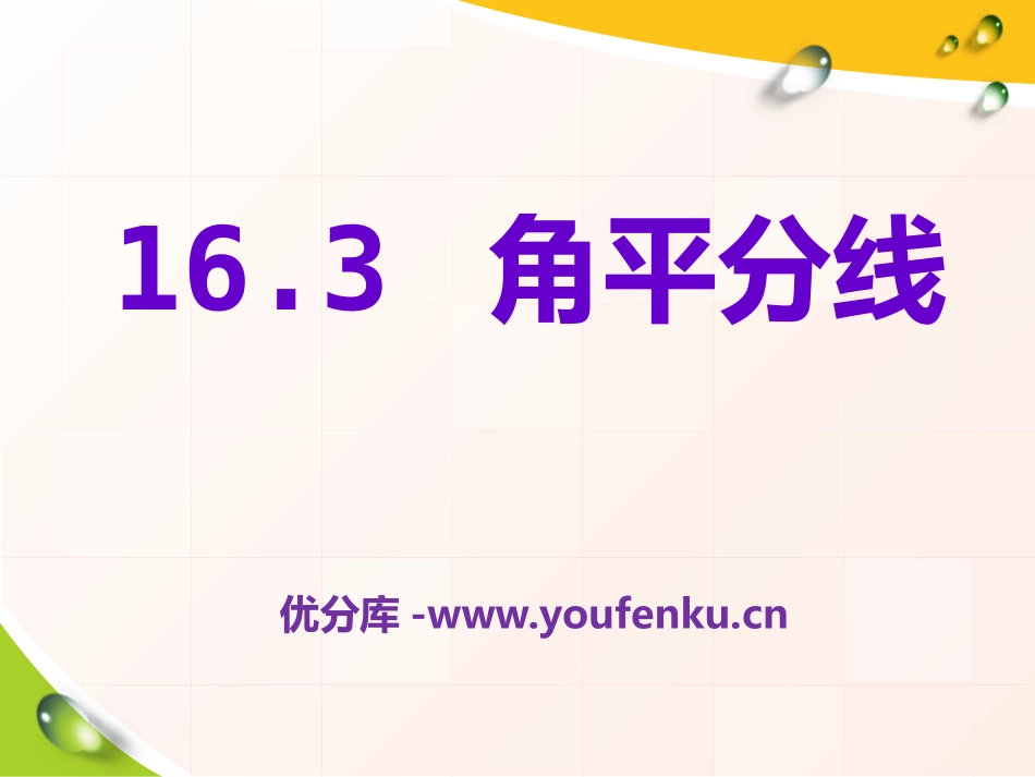 《角平分线》PPT课件[冀教版八年级数学上册]_第1页