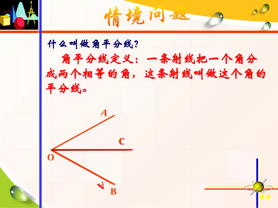 《角平分线》PPT课件[冀教版八年级数学上册]_第3页