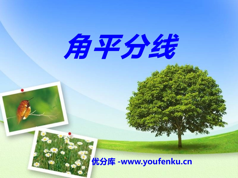 《角平分线》PPT课件[冀教版八年级数学上册]_第1页