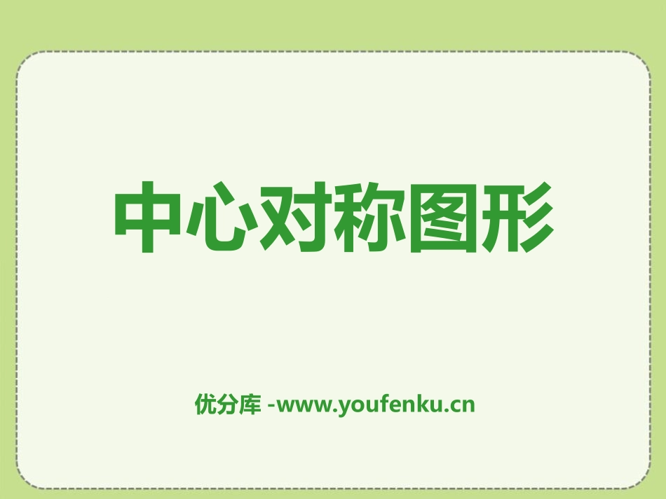 《中心对称图形》PPT课件[冀教版八年级数学上册]_第1页