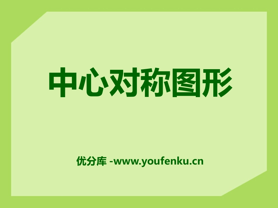 《中心对称图形》PPT课件[冀教版八年级数学上册]_第1页