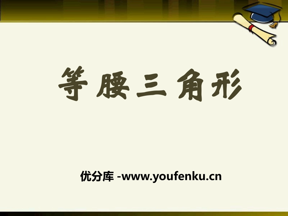 《等腰三角形》PPT课件[冀教版八年级数学上册]_第1页
