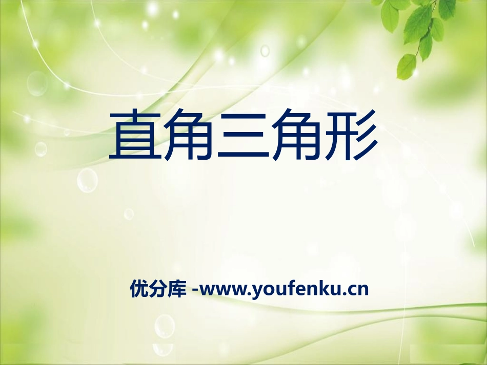 《直角三角形》PPT课件[冀教版八年级数学上册]_第1页