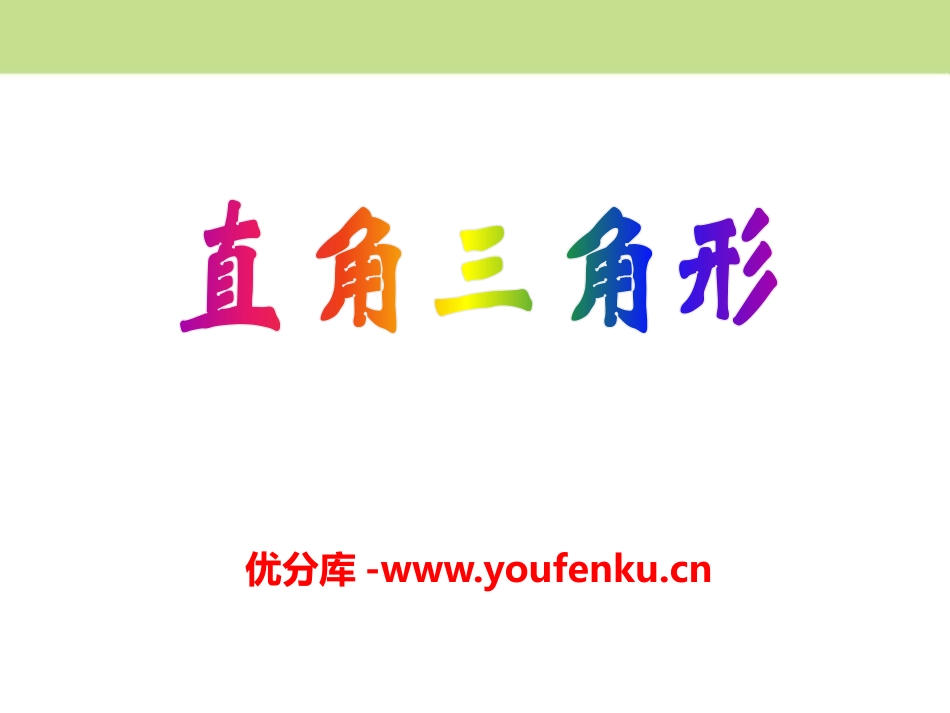 《直角三角形》PPT课件[冀教版八年级数学上册]_第1页