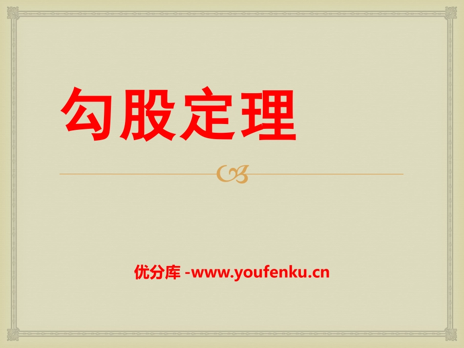 《勾股定理》PPT课件[冀教版八年级数学上册]_第1页