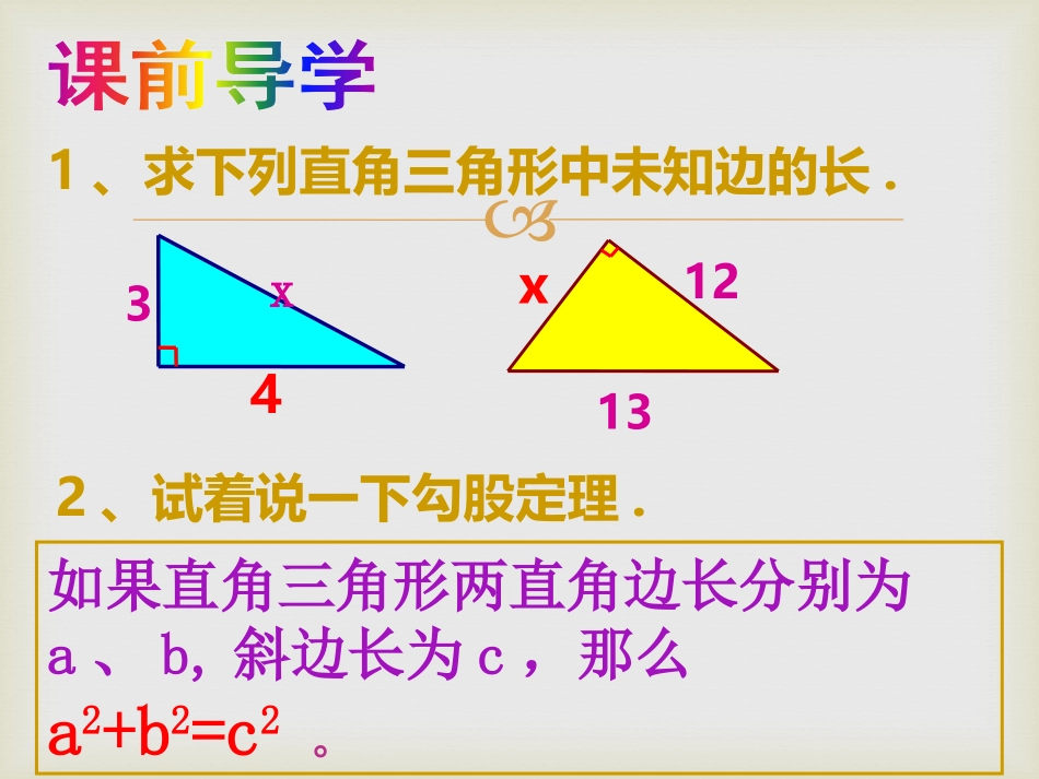 《勾股定理》PPT课件[冀教版八年级数学上册]_第3页