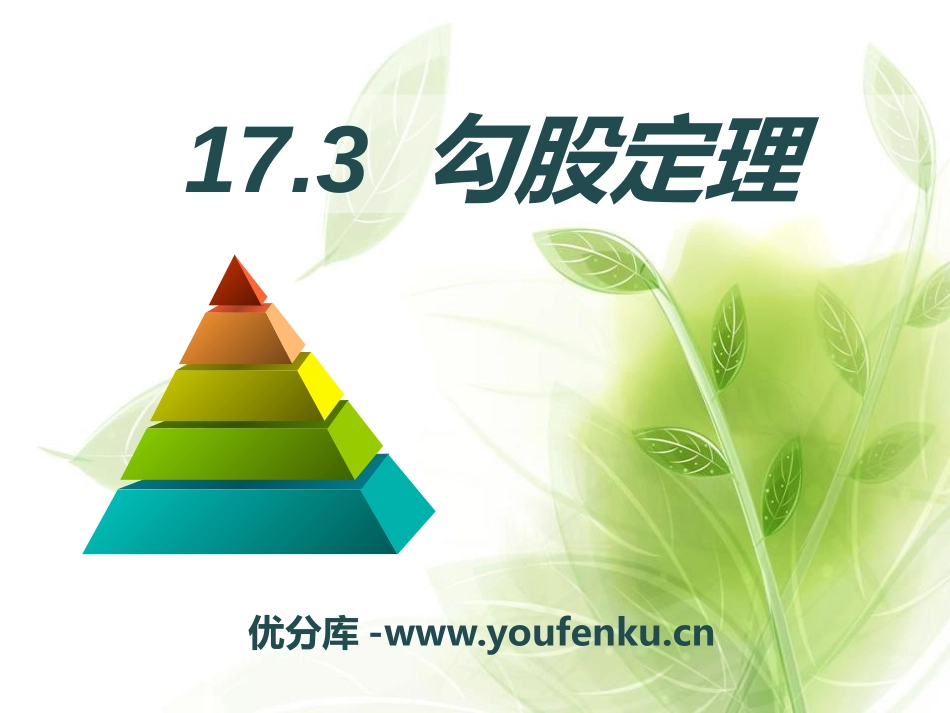 《勾股定理》PPT课件[冀教版八年级数学上册]_第1页