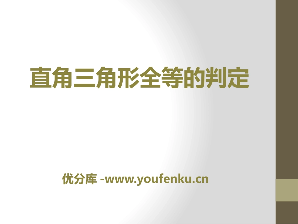 《直角三角形全等的判定》PPT课件[冀教版八年级数学上册]_第1页