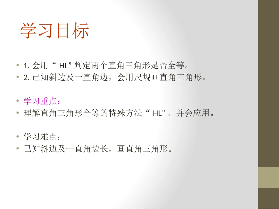 《直角三角形全等的判定》PPT课件[冀教版八年级数学上册]_第2页