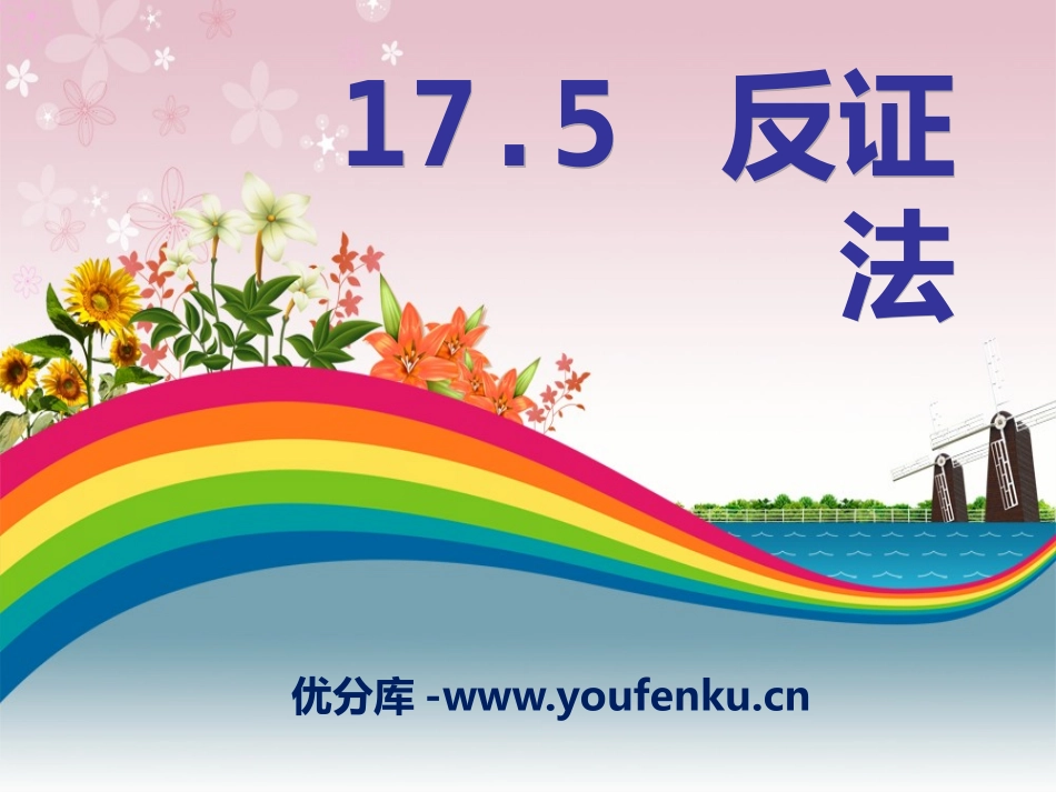 《反证法》PPT课件[冀教版八年级数学上册]_第1页