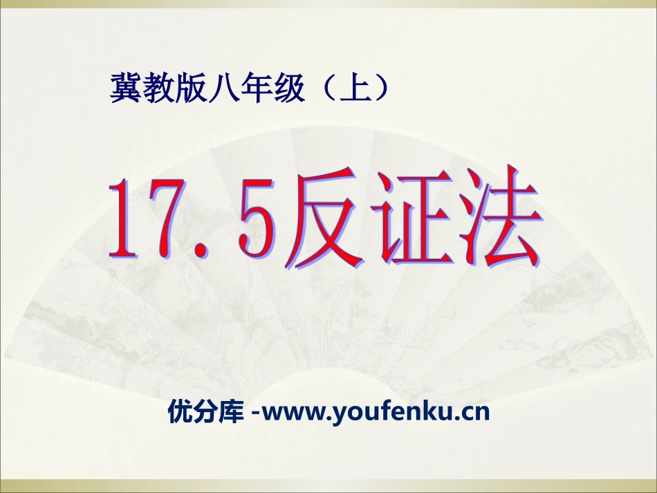 《反证法》PPT课件[冀教版八年级数学上册]_第1页