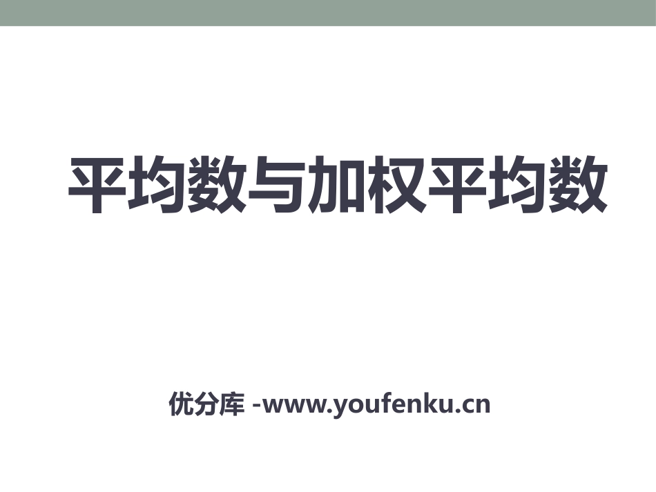 《平均数与加权平均数》PPT课件[冀教版九年级数学上册]_第1页