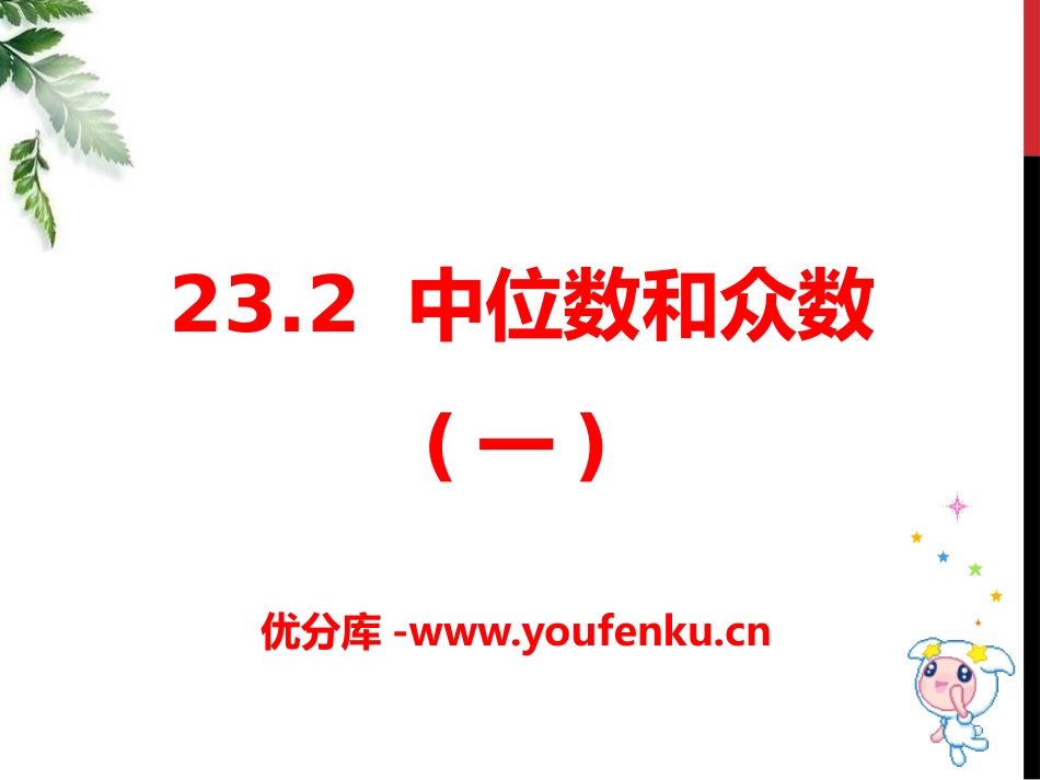 《中位数和众数》PPT课件[冀教版九年级数学上册]_第1页