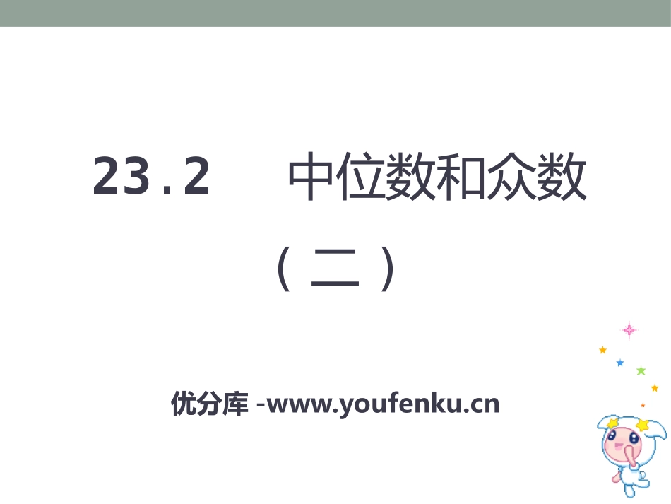 《中位数和众数》PPT课件[冀教版九年级数学上册]_第1页