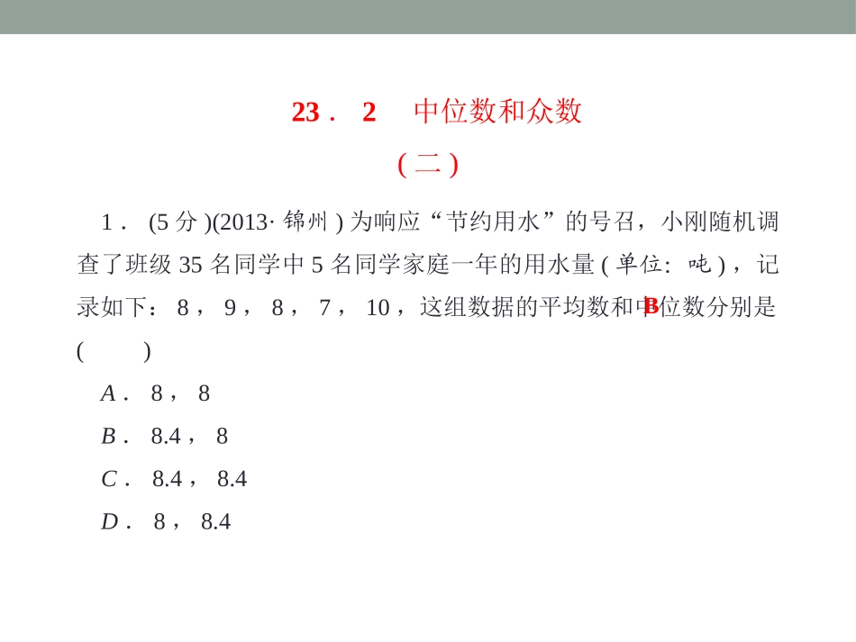 《中位数和众数》PPT课件[冀教版九年级数学上册]_第3页