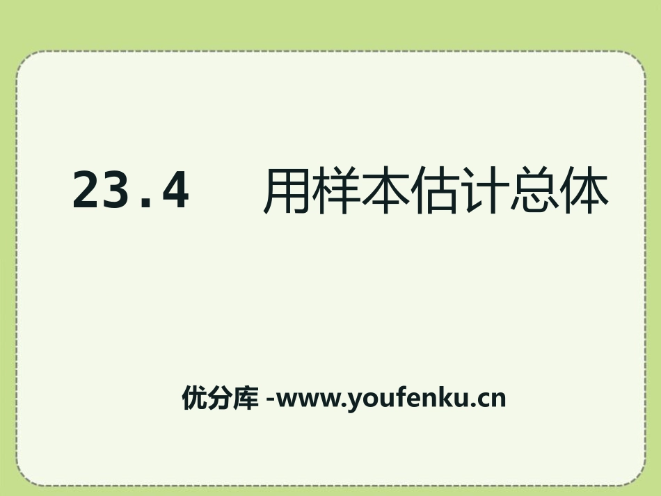 《用样本估计总体》PPT课件[冀教版九年级数学上册]_第1页