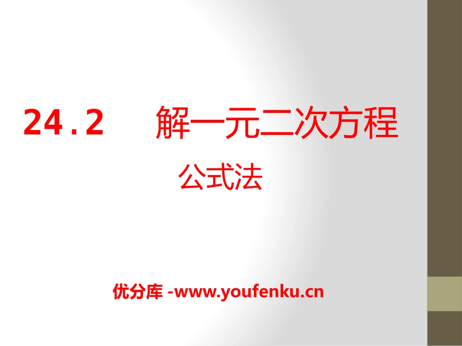 《解一元二次方程公式法》PPT课件[冀教版九年级数学上册]_第1页