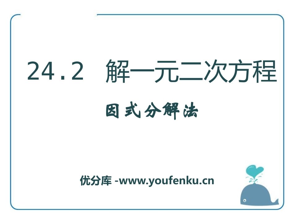 《解一元二次方程因式分解法》PPT课件[冀教版九年级数学]_第1页