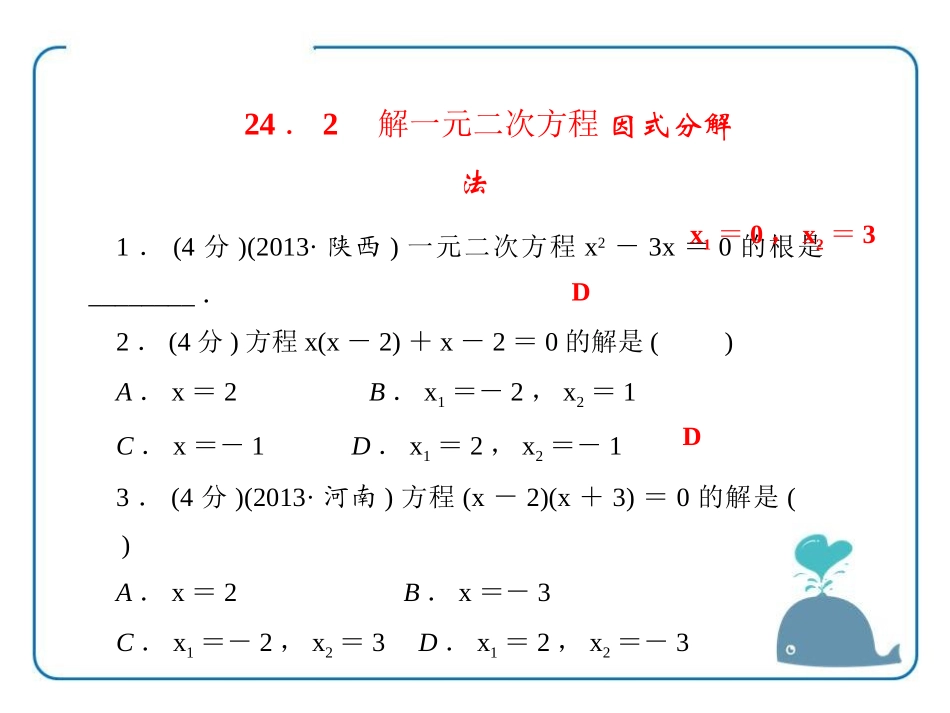 《解一元二次方程因式分解法》PPT课件[冀教版九年级数学]_第3页
