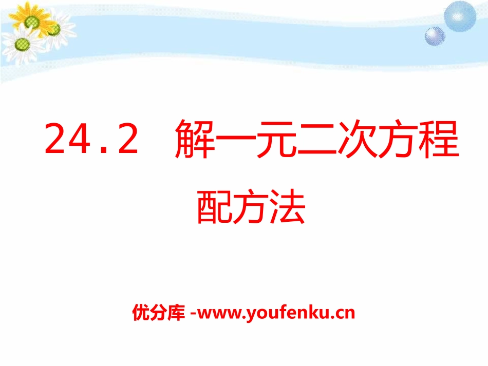 《解一元二次方程配方法》PPT课件[冀教版九年级数学上册]_第1页