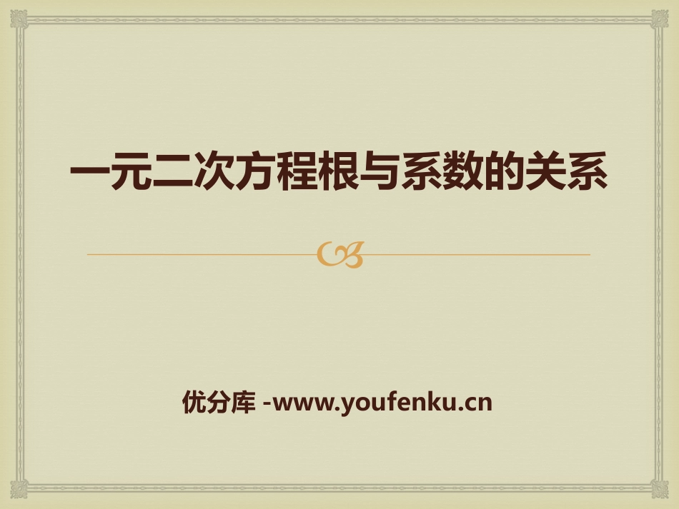 《一元二次方程根与系数的关系》PPT课件[冀教版九年级数学]_第1页
