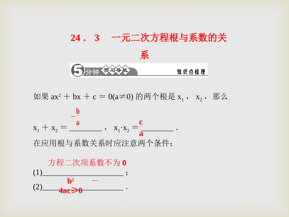 《一元二次方程根与系数的关系》PPT课件[冀教版九年级数学]_第2页