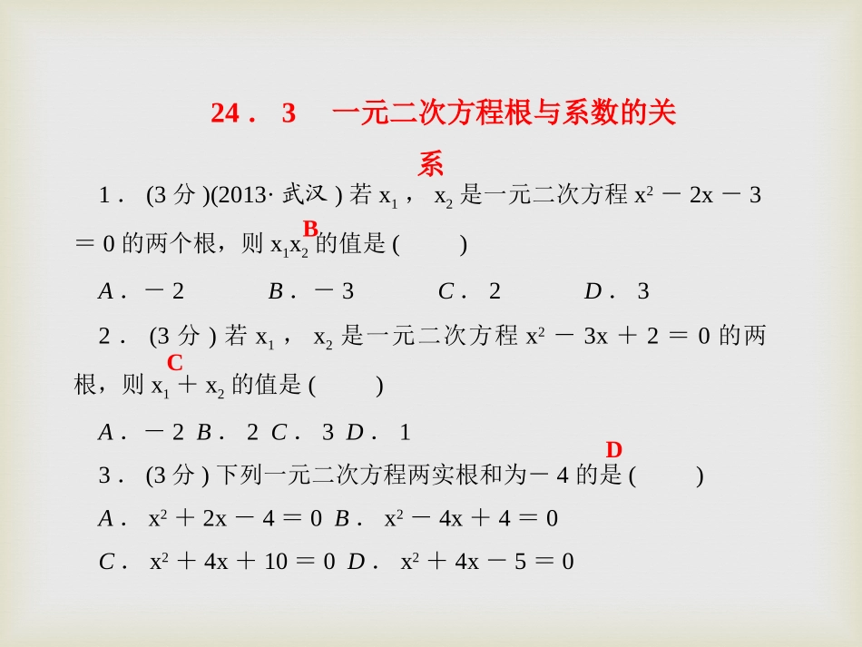 《一元二次方程根与系数的关系》PPT课件[冀教版九年级数学]_第3页