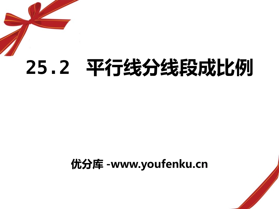 《平行线分线段成比例》PPT课件[冀教版九年级数学上册]_第1页