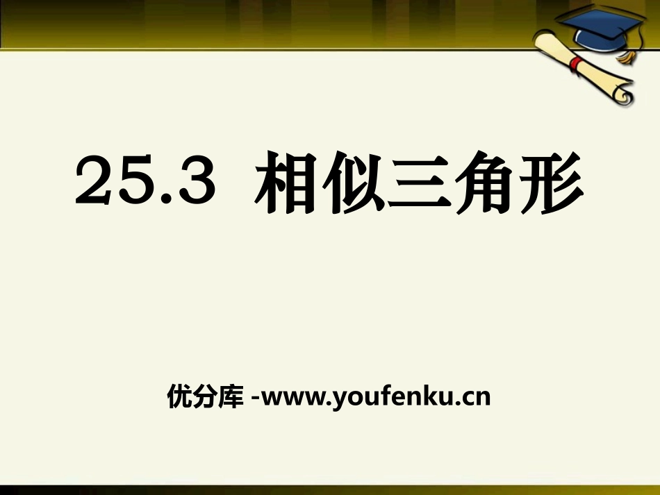 《相似三角形》PPT课件[冀教版九年级数学上册]_第1页