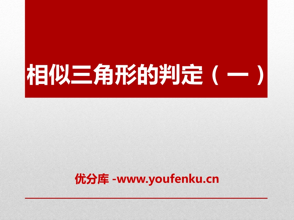 《相似三角形的判定》PPT课件[冀教版九年级数学上册]_第1页