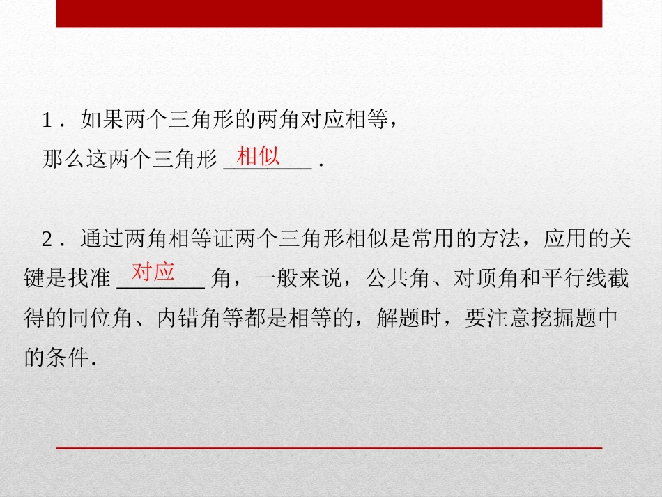 《相似三角形的判定》PPT课件[冀教版九年级数学上册]_第2页