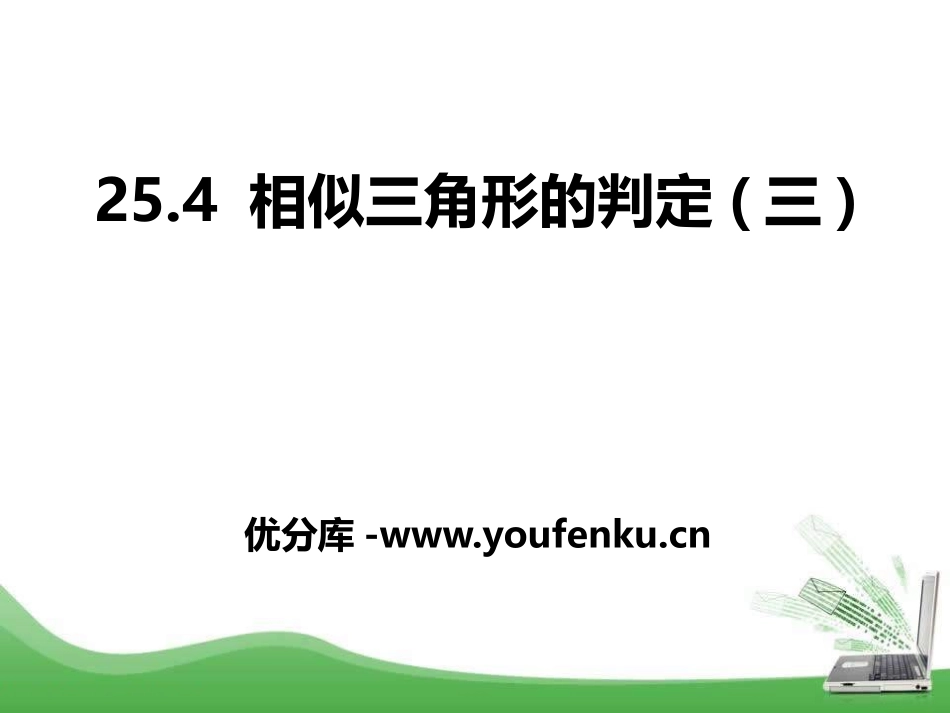 《相似三角形的判定》PPT课件[冀教版九年级数学上册]_第1页