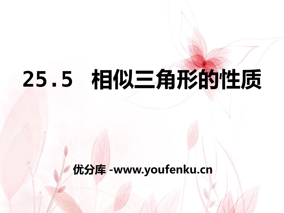 《相似三角形的性质》PPT课件[冀教版九年级数学上册]_第1页