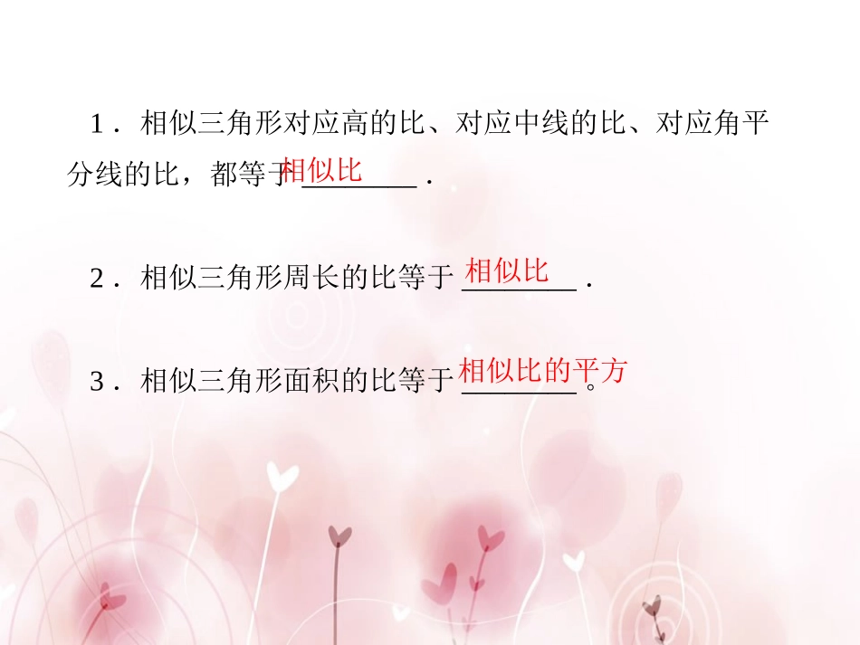 《相似三角形的性质》PPT课件[冀教版九年级数学上册]_第2页