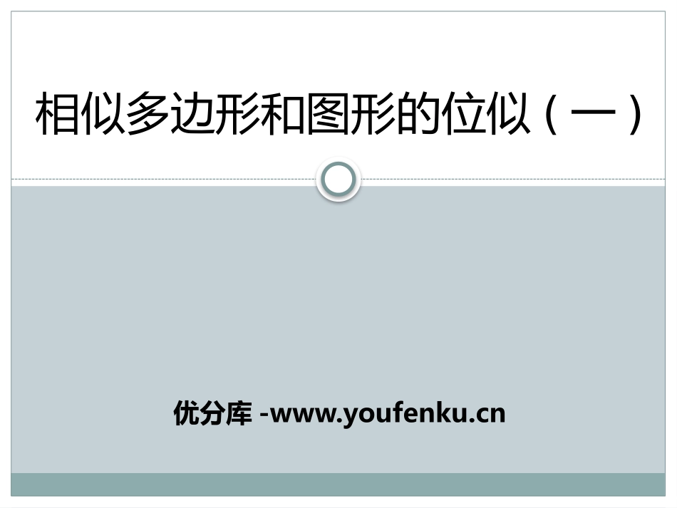 《相似多边形和图形的位似》PPT课件[冀教版九年级数学上册]_第1页