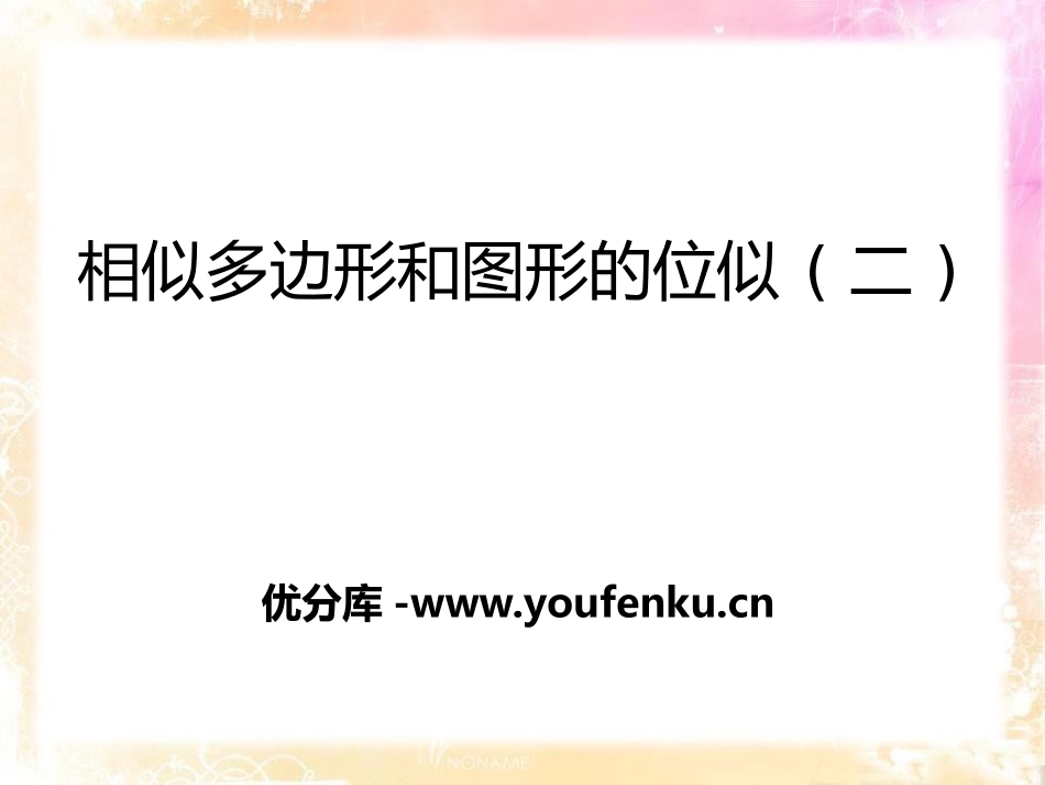 《相似多边形和图形的位似》PPT课件[冀教版九年级数学上册]_第1页