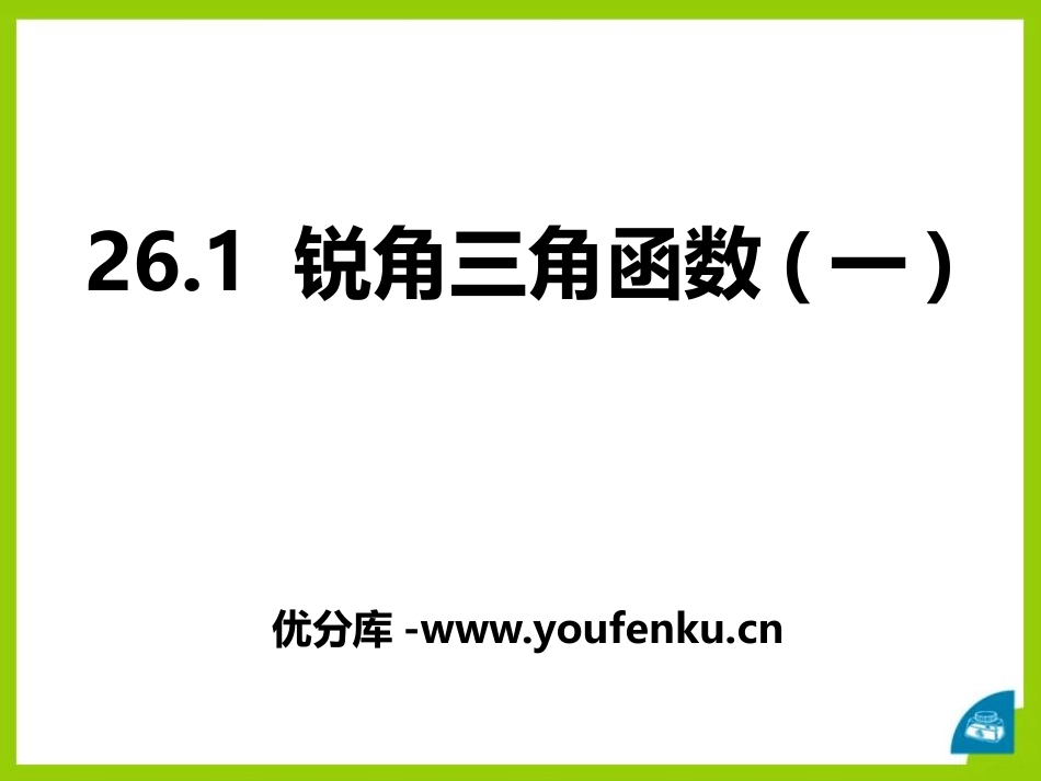 《锐角三角函数》PPT课件[冀教版九年级数学上册]_第1页