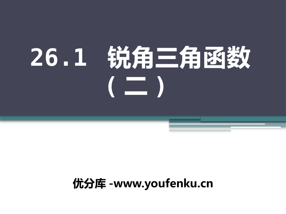 《锐角三角函数》PPT课件[冀教版九年级数学上册]_第1页