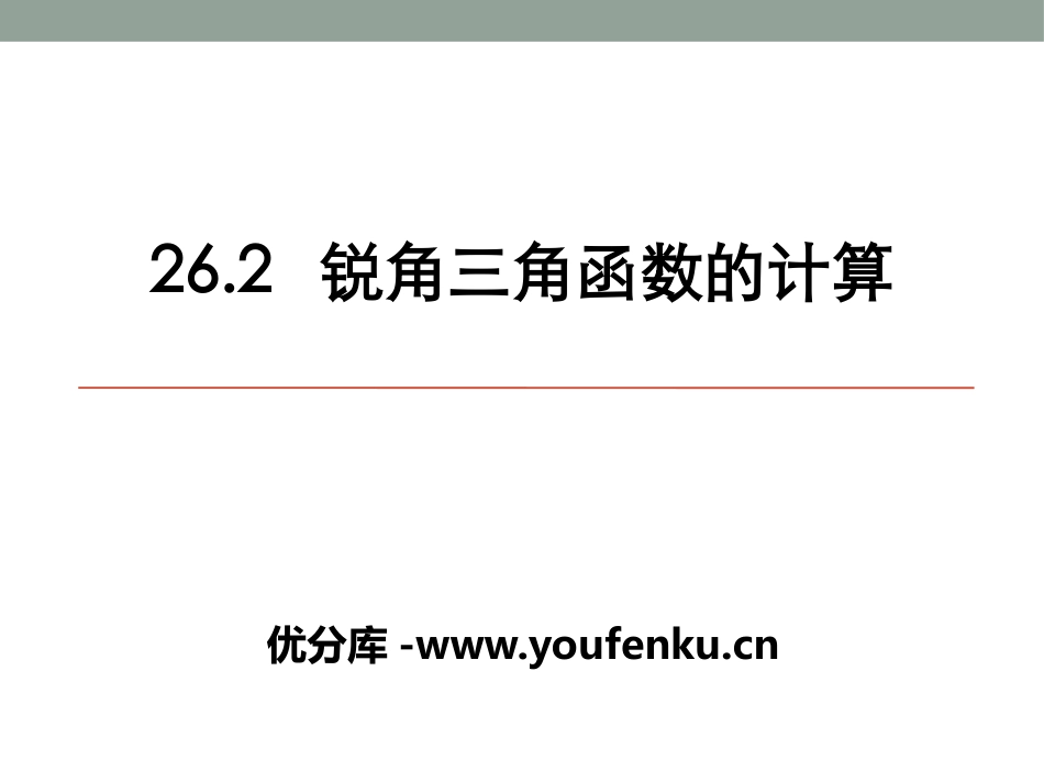《锐角三角函数的计算》PPT课件[冀教版九年级数学上册]_第1页