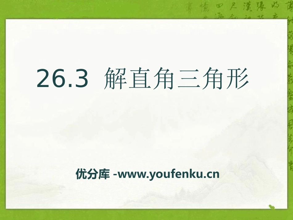 《解直角三角形》PPT课件[冀教版九年级数学上册]_第1页