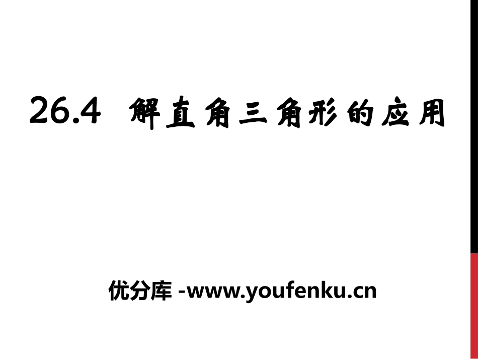 《解直角三角形的应用》PPT课件[冀教版九年级数学上册]_第1页