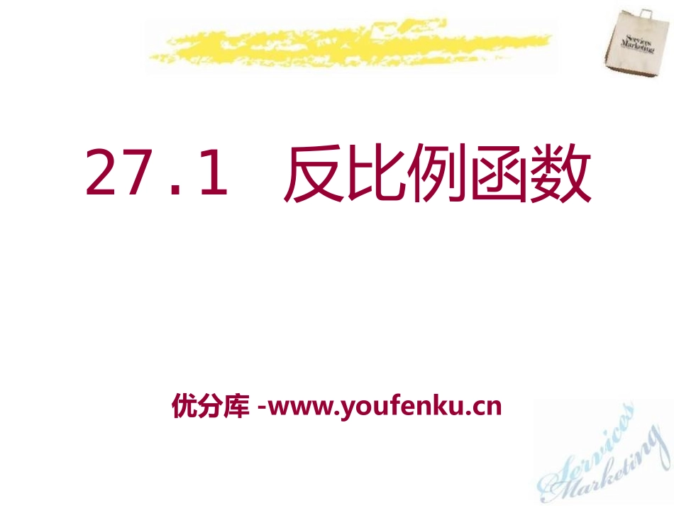 《反比例函数》PPT课件[冀教版九年级数学上册]_第1页