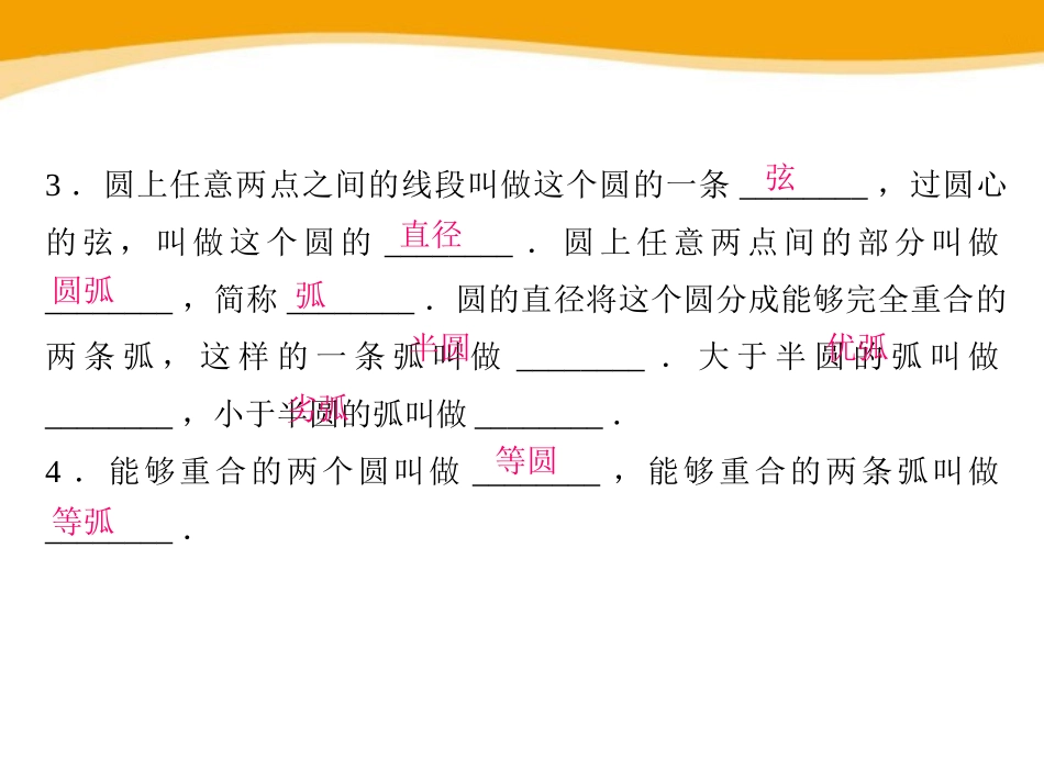 《圆的概念及性质》PPT课件[冀教版九年级数学上册]_第3页