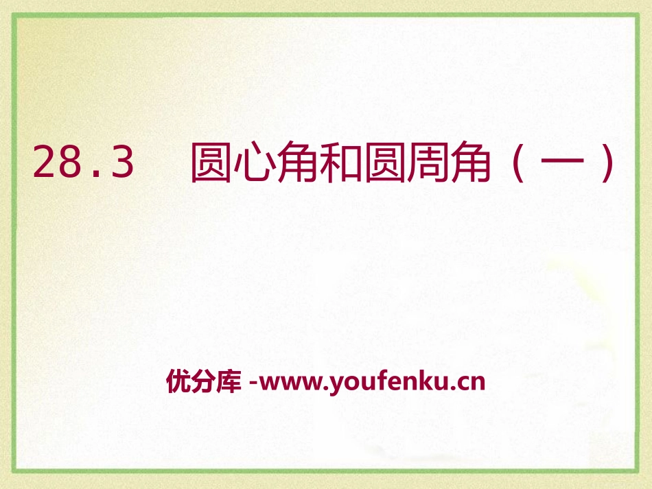 《圆心角和圆周角》PPT课件[冀教版九年级数学上册]_第1页