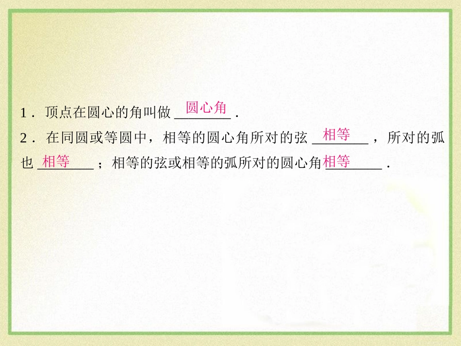 《圆心角和圆周角》PPT课件[冀教版九年级数学上册]_第2页